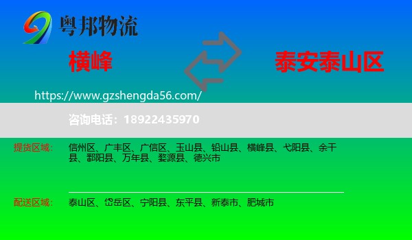 横峰县到泰山区物流专线