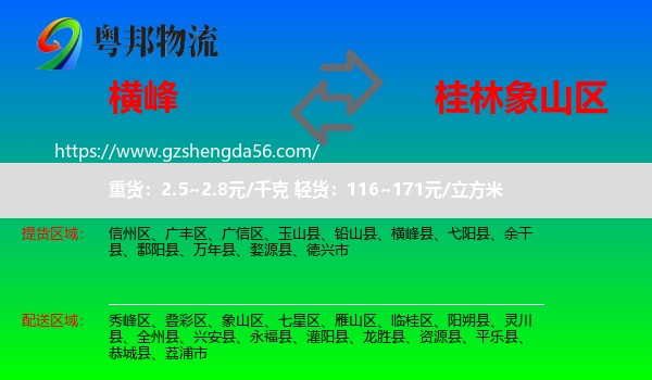 横峰县到象山区物流专线