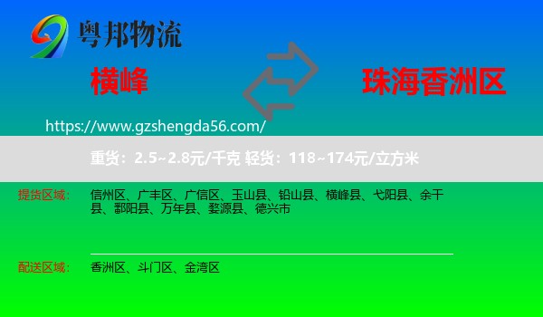 横峰县到香洲区物流专线