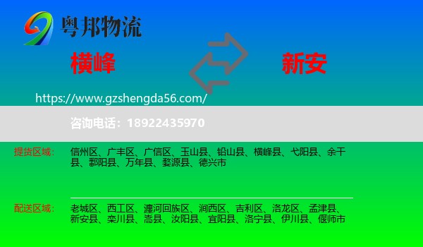 横峰县到新安县物流专线
