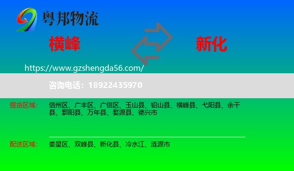 横峰县到新化县物流专线