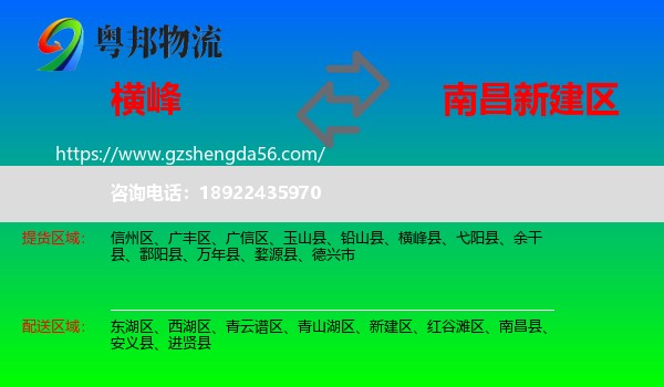 横峰县到新建区物流专线