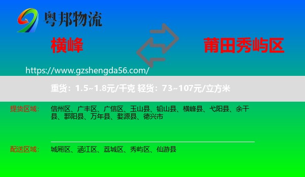 横峰县到秀屿区物流专线