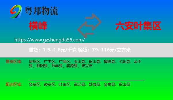 横峰县到叶集区物流专线