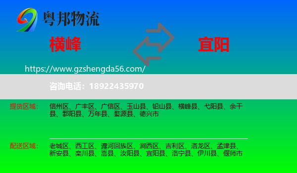 横峰县到宜阳县物流专线