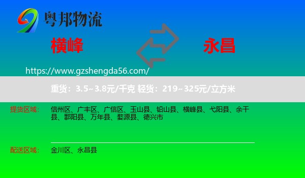 横峰县到永昌县物流专线