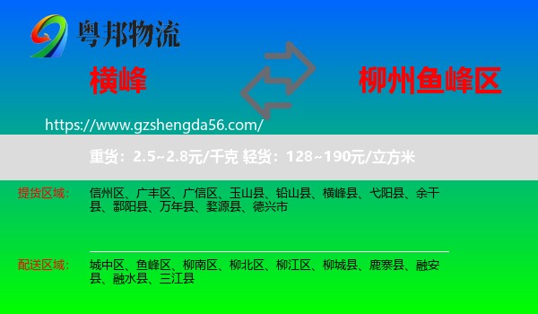 横峰县到鱼峰区物流专线