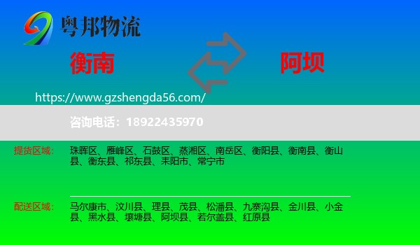 衡南县到阿坝物流