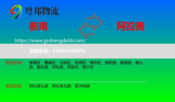 衡南县到阿拉善盟物流