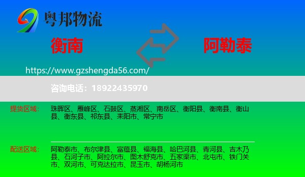 衡南县到阿勒泰物流