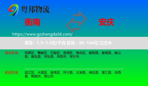 衡南县到安庆物流