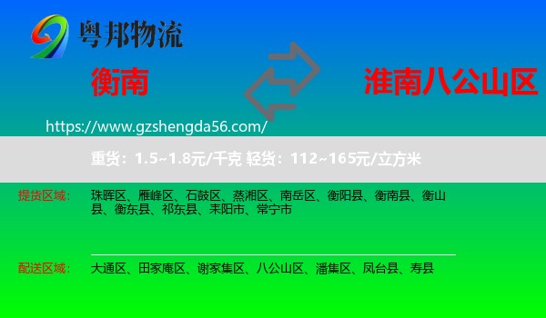 衡南县到八公山区物流专线