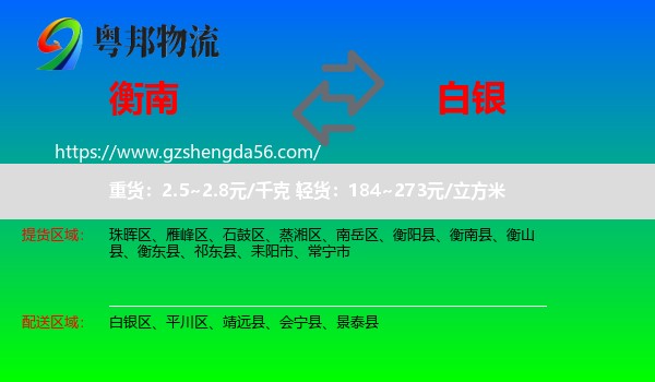 衡南县到白银物流