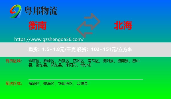 衡南县到北海物流