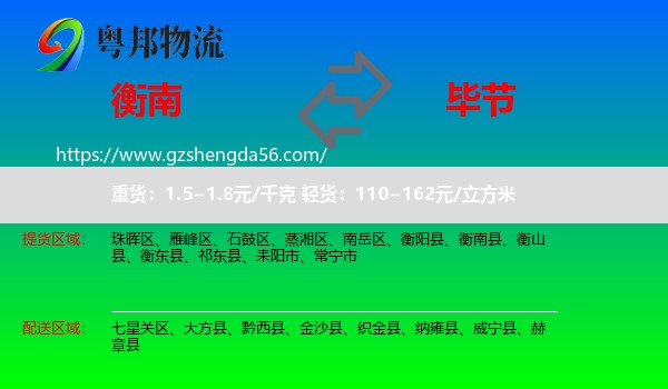 衡南县到毕节物流