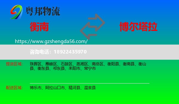 衡南县到博尔塔拉物流