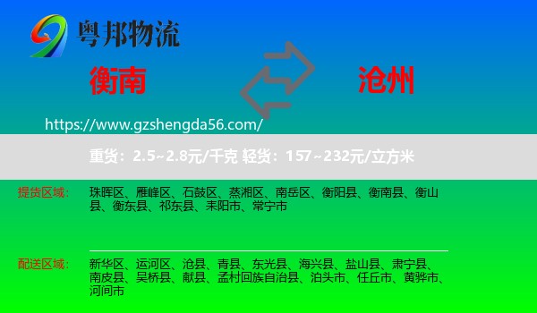 衡南县到沧州物流