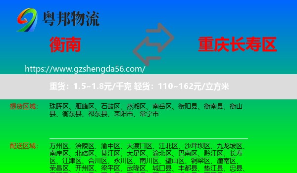 衡南县到长寿区物流