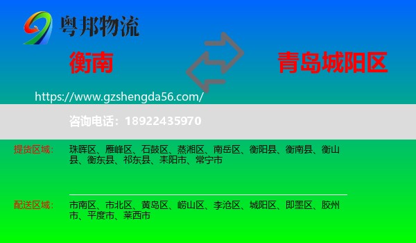 衡南县到城阳区物流专线