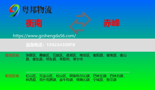 衡南县到赤峰物流