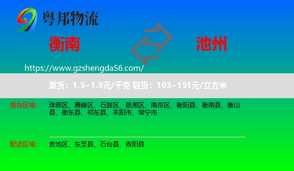 衡南县到池州物流