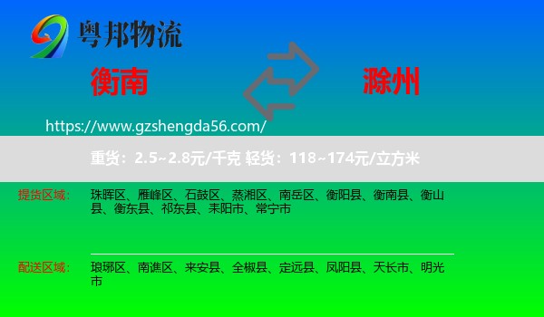 衡南县到滁州物流