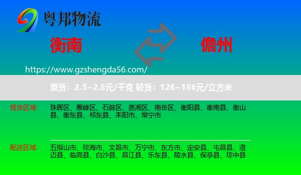 衡南县到儋州物流