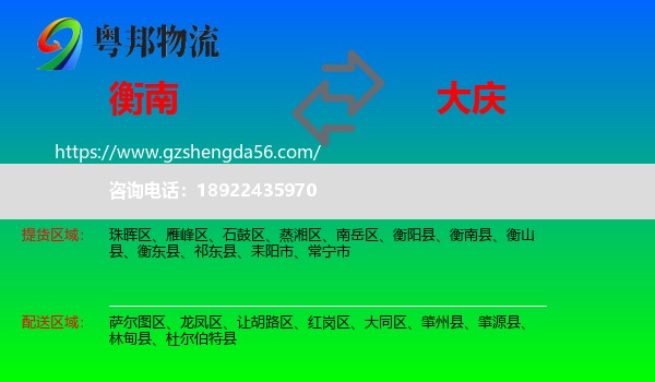 衡南县到大庆物流