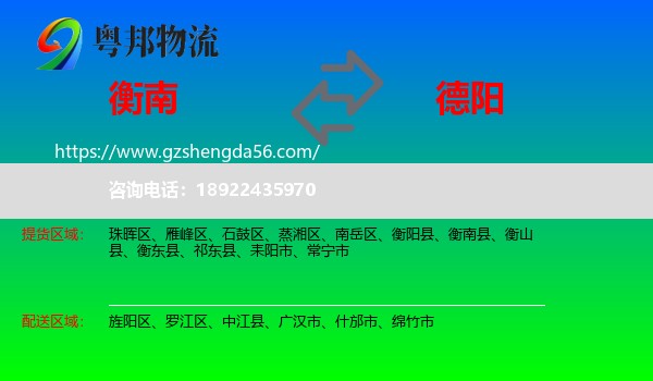 衡南县到德阳物流