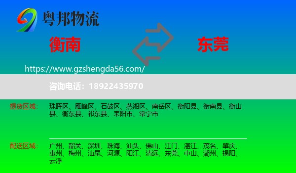衡南县到东莞物流