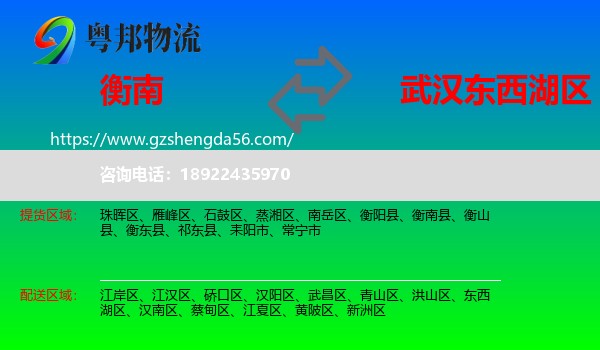 衡南县到东西湖区物流专线
