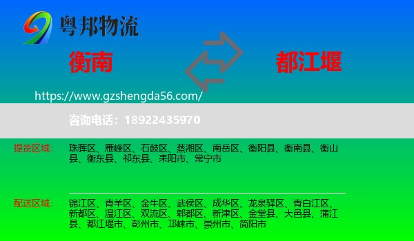 衡南县到都江堰市物流专线
