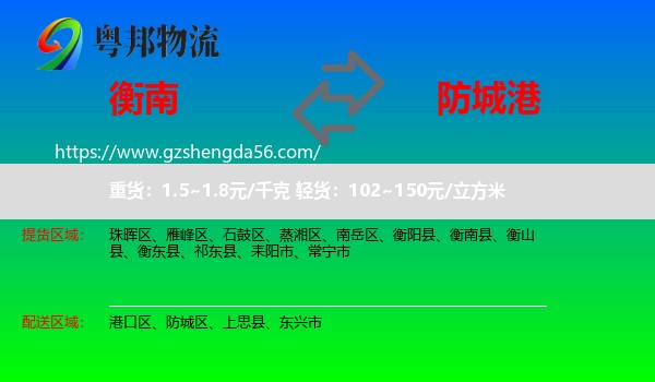 衡南县到防城港物流