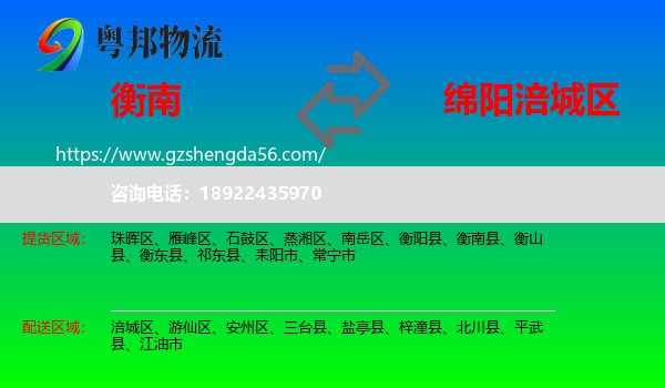衡南县到涪城区物流专线