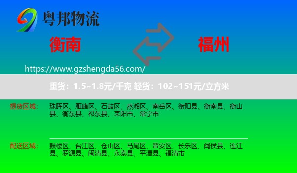 衡南县到福州专线