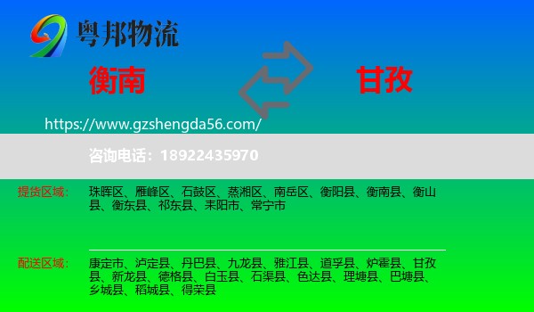 衡南县到甘孜物流