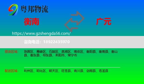 衡南县到广元物流