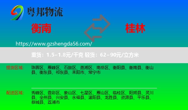 衡南县到桂林物流