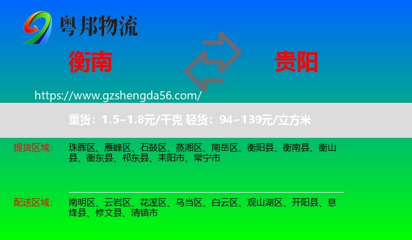 衡南县到贵阳专线