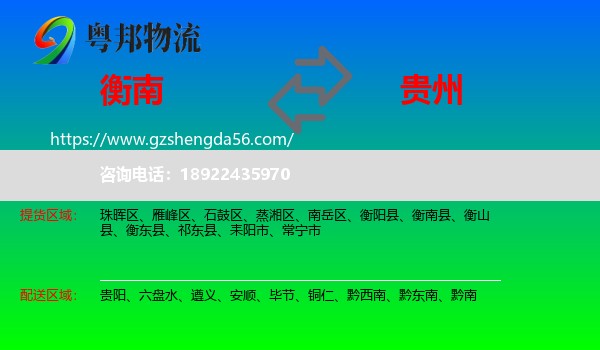 衡南县到贵州物流