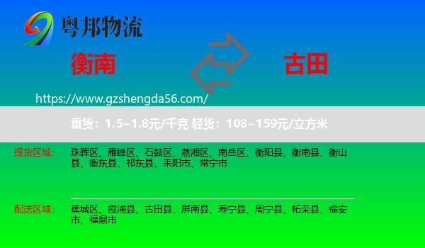 衡南县到古田县物流专线