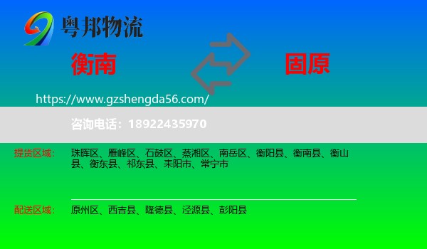 衡南县到固原物流