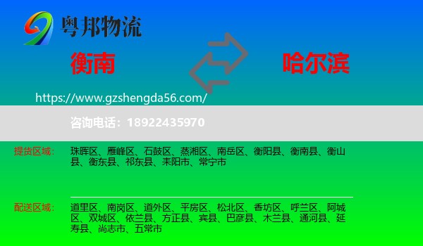 衡南县到哈尔滨专线