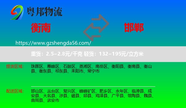 衡南县到邯郸物流