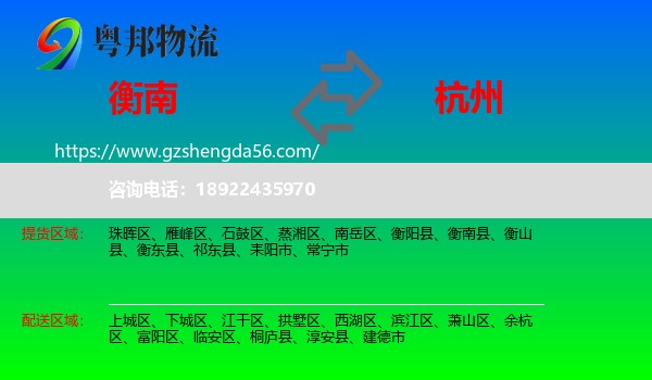 衡南县到杭州专线
