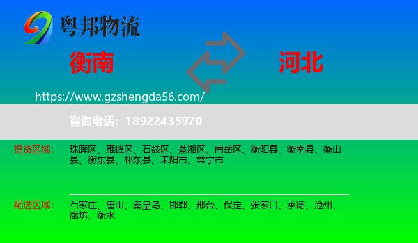 衡南县到河北物流