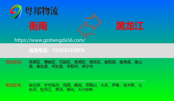 衡南县到黑龙江物流