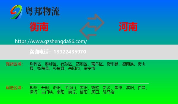 衡南县到河南物流