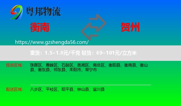 衡南县到贺州物流