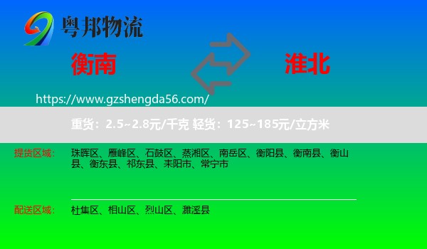 衡南县到淮北物流